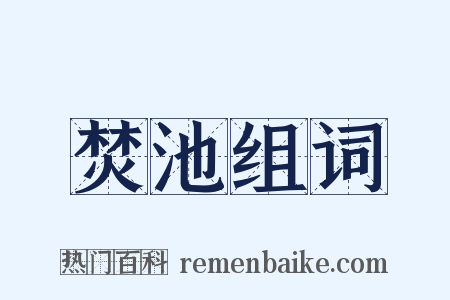 焚池组词是什么意思的图片